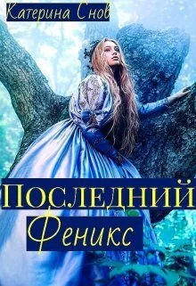 Обложка Последний феникс или малышка для ректора (СИ)