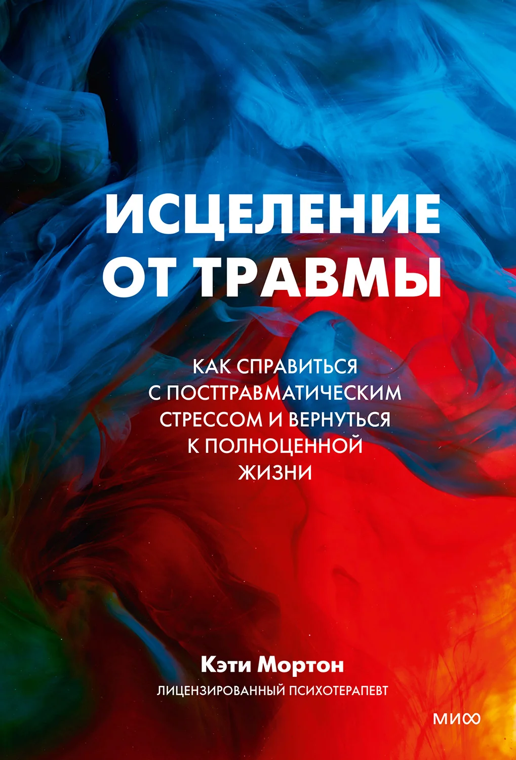 Обложка Исцеление от травмы. Как справиться с посттравматическим стрессом и вернуться к полноценной жизни