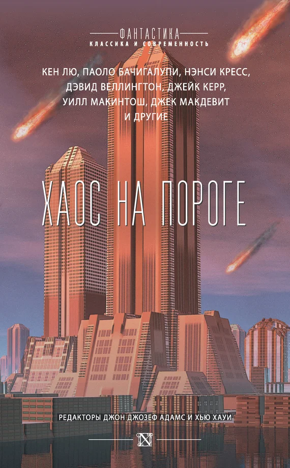 Обложка Хаос на пороге