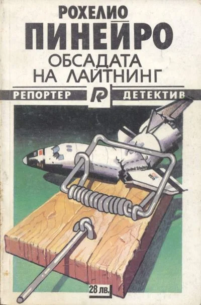 Обложка Обсадата на Лайтнинг