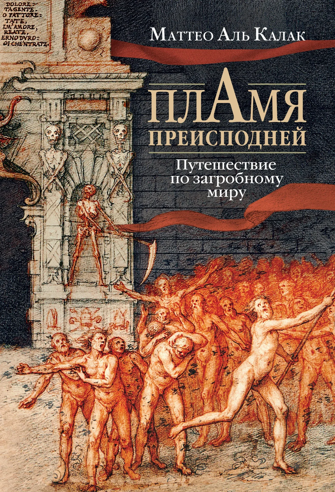 Обложка Пламя преисподней. Путешествие по загробному миру