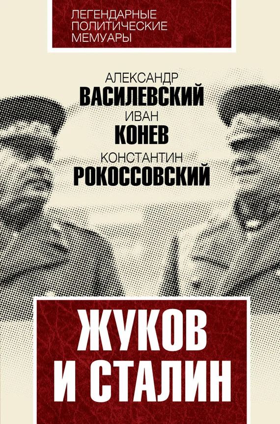 Обложка Жуков и Сталин