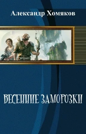 Обложка Весенние заморозки (СИ)