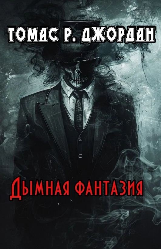 Обложка Дымная фантазия