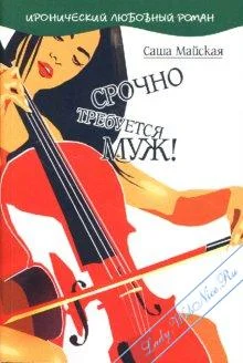 Обложка Срочно требуется муж!