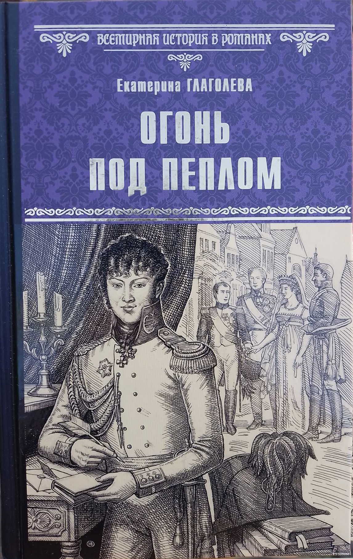 Обложка Огонь под пеплом