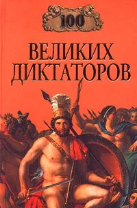 Обложка 100 великих диктаторов