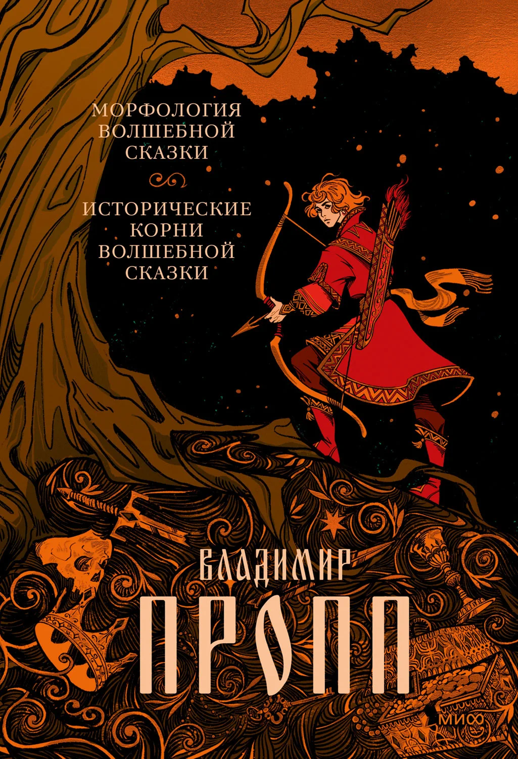 Обложка Морфология волшебной сказки. Исторические корни волшебной сказки