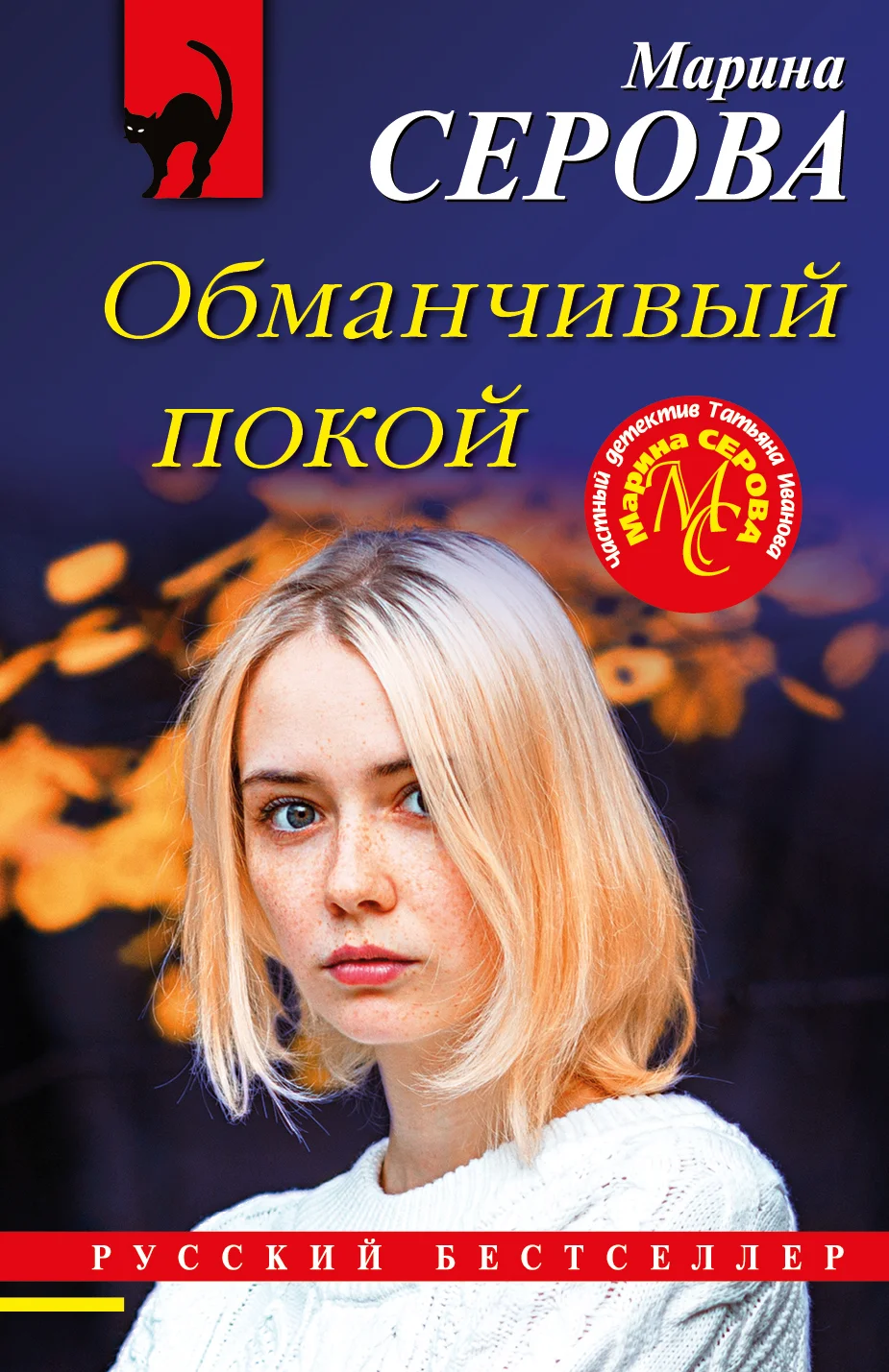 Обложка Обманчивый покой