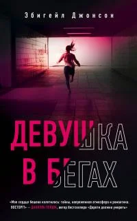 Обложка Девушка в бегах