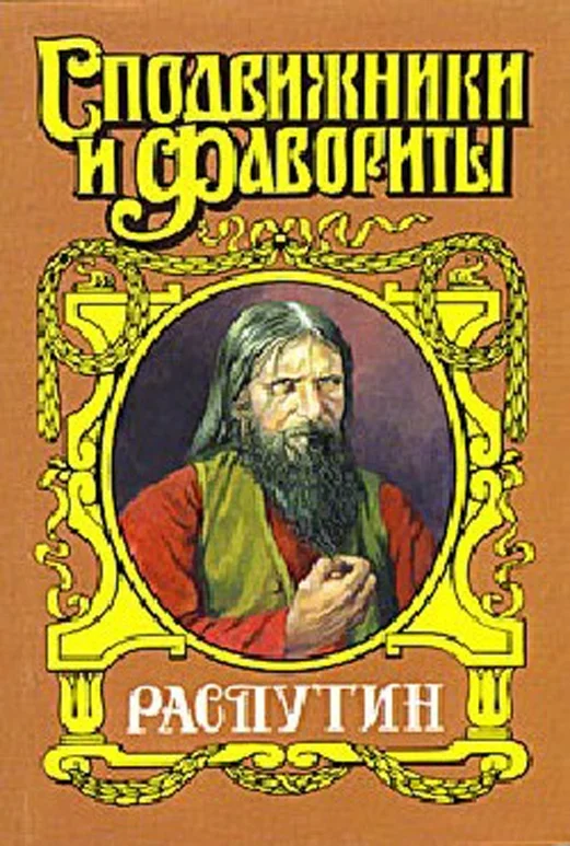 Обложка Царский угодник. Распутин