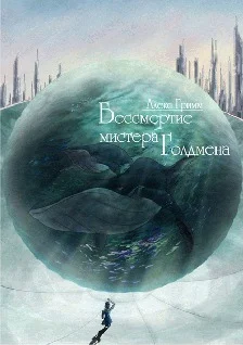 Обложка Бессмертие мистера Голдмена