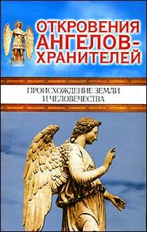 Обложка Происхождение Земли и человечества