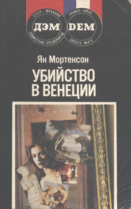 Обложка Убийство в Венеции