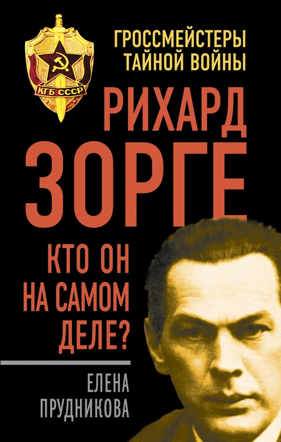 Обложка Рихард Зорге. Кто он на самом деле?