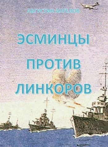 Обложка Эсминцы против линкоров