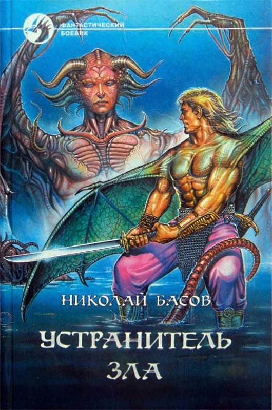 Обложка Устранитель зла