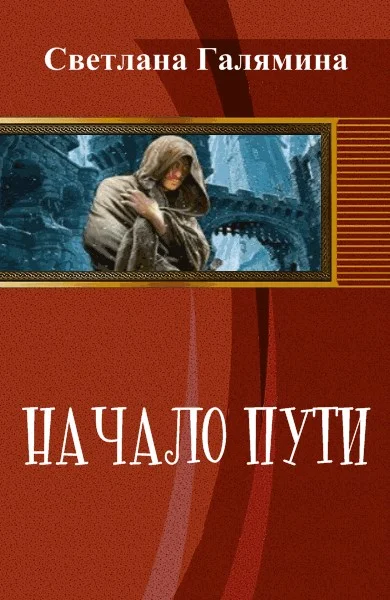 Обложка Начало пути (СИ)