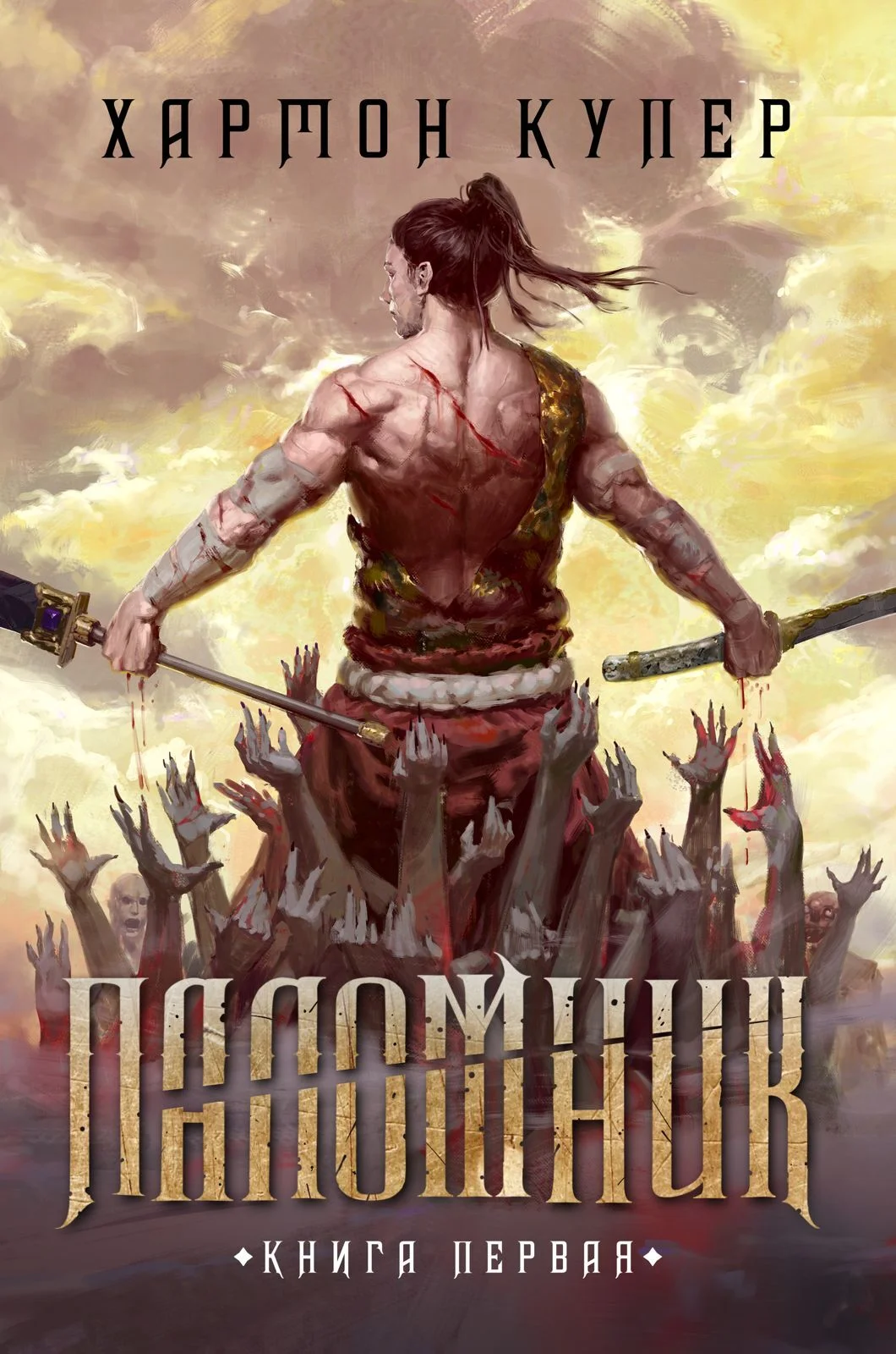 Обложка Паломник. Книга первая