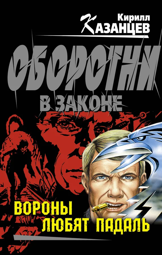 Обложка Вороны любят падаль