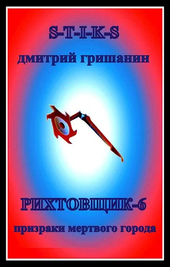 Обложка Призраки мертвого города