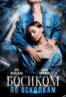Обложка Босиком по осколкам (СИ)
