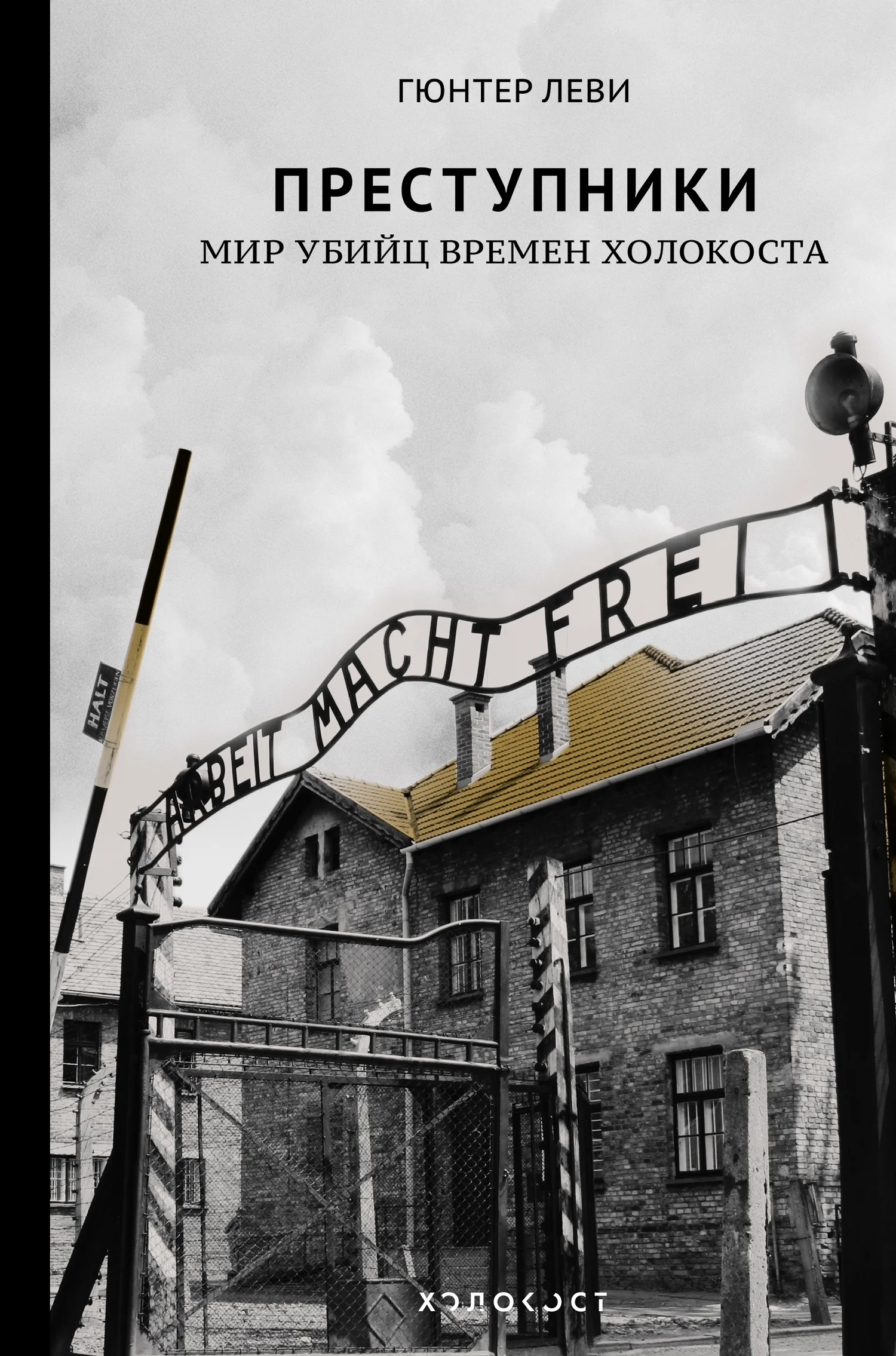 Обложка Преступники. Мир убийц времен Холокоста