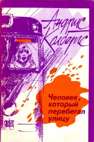 Обложка Человек, который перебегал улицу