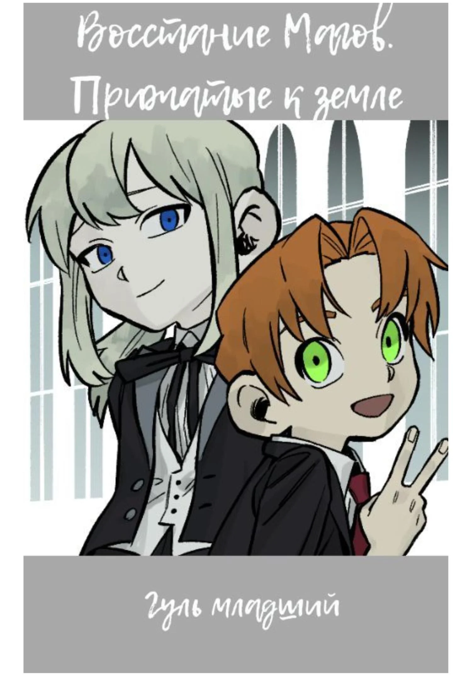 Обложка Прижатые к земле