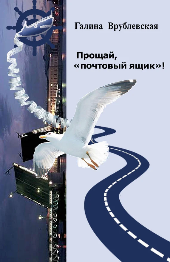 Обложка Прощай, «почтовый ящик»! Автобиографическая проза и рассказы
