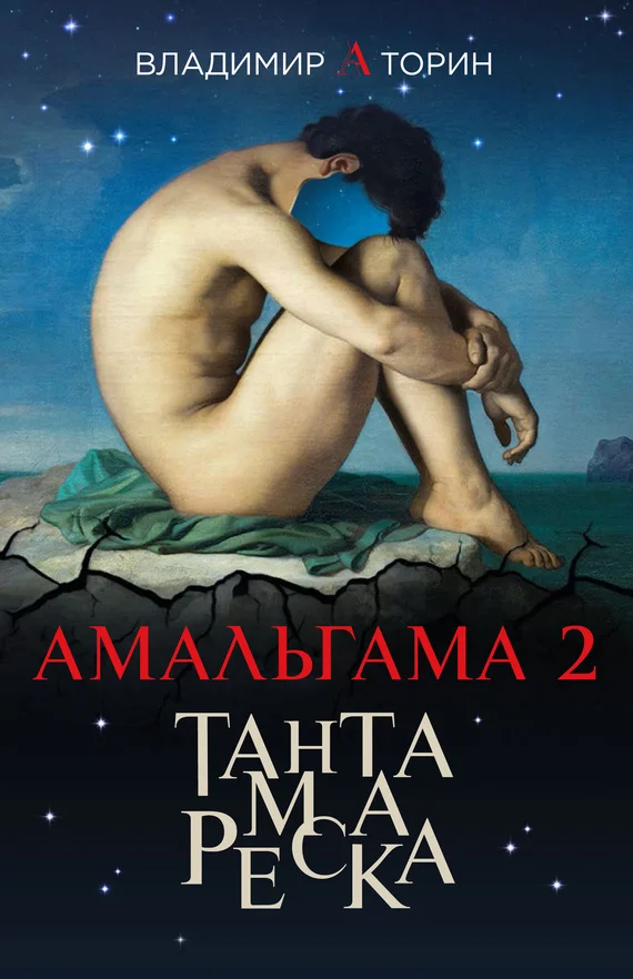 Обложка Тантамареска