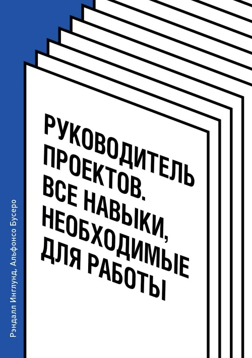 Обложка Руководитель проектов. Все навыки, необходимые для работы