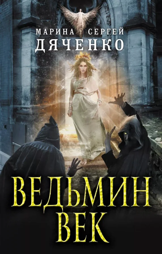 Обложка Ведьмин век
