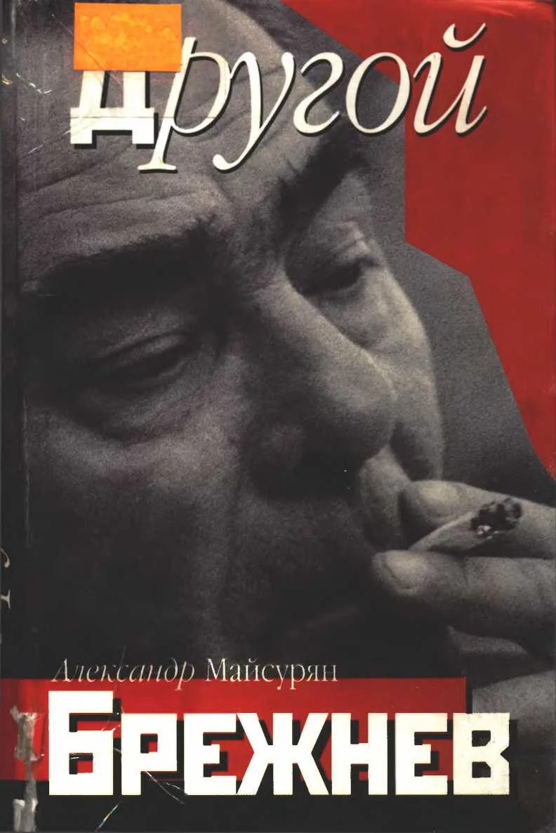 Обложка Другой Брежнев