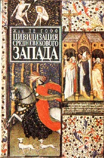 Обложка Цивилизация средневекового Запада