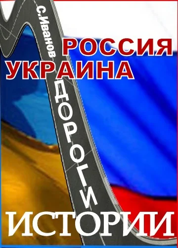 Обложка Россия - Украина. Дороги истории