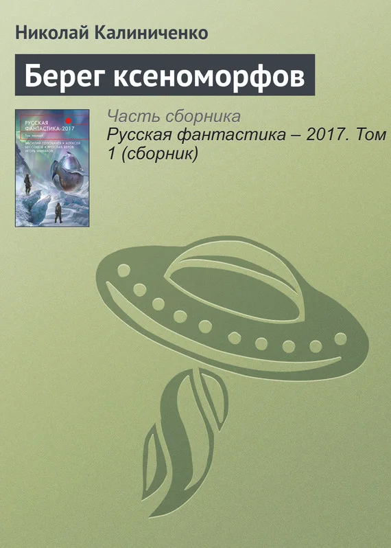 Обложка Берег ксеноморфов