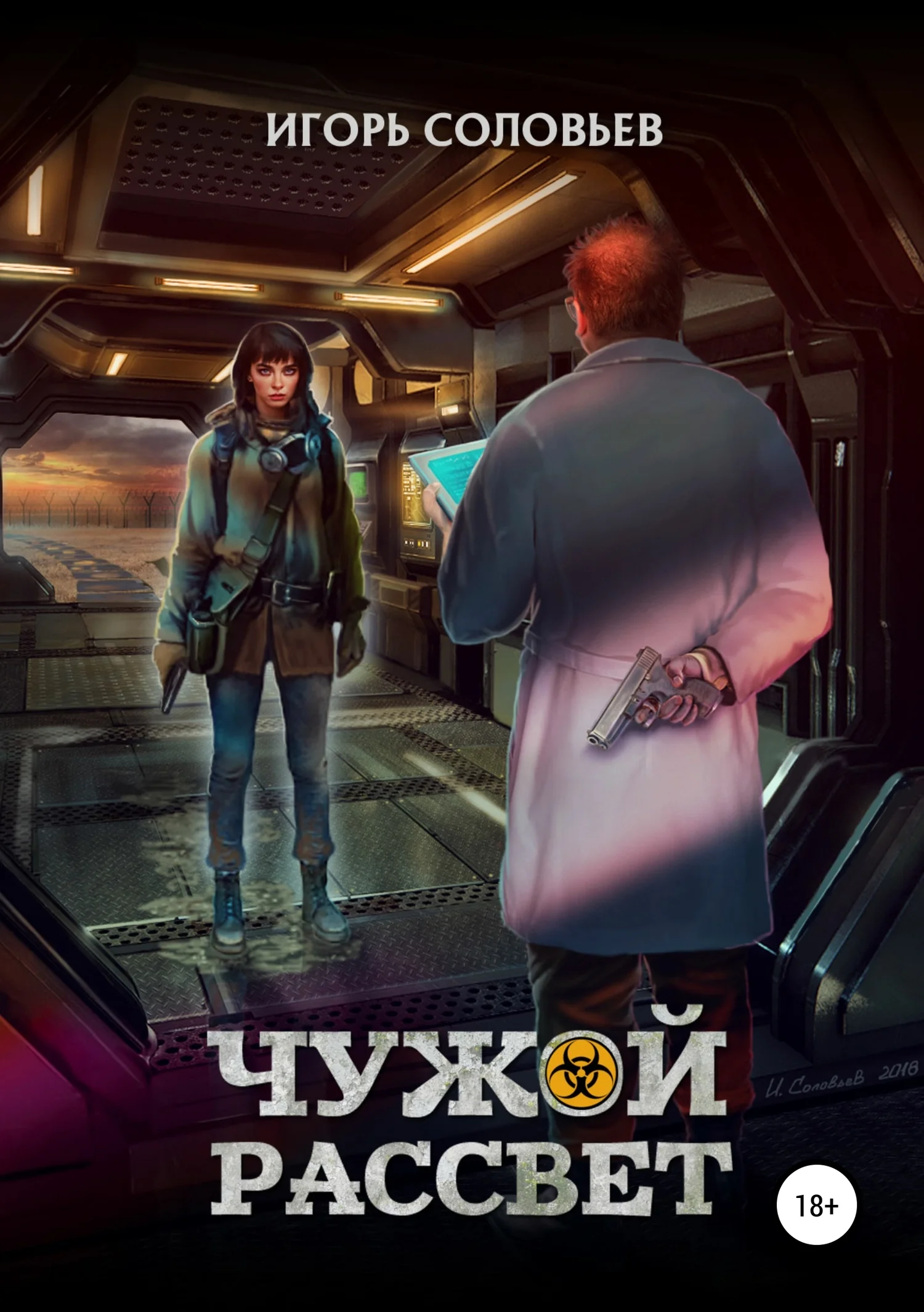 Обложка Чужой рассвет