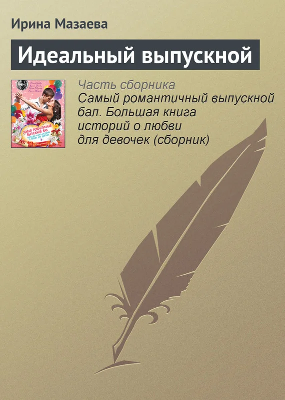 Обложка Идеальный выпускной