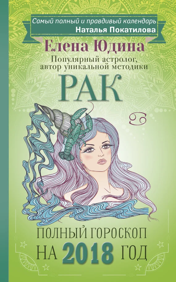 Обложка Рак. Полный гороскоп на 2018 год
