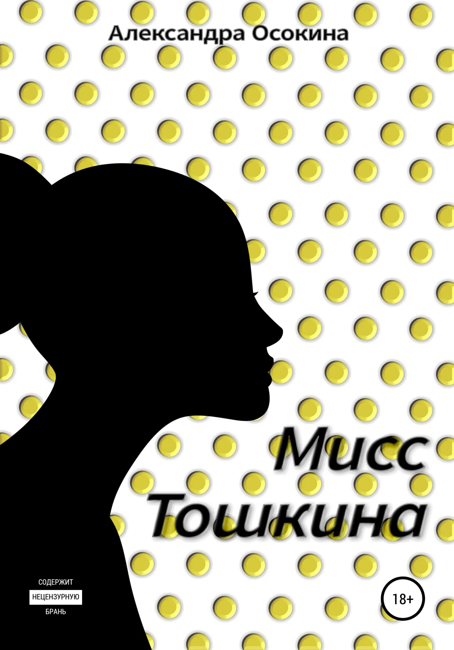 Обложка Мисс Тошкина