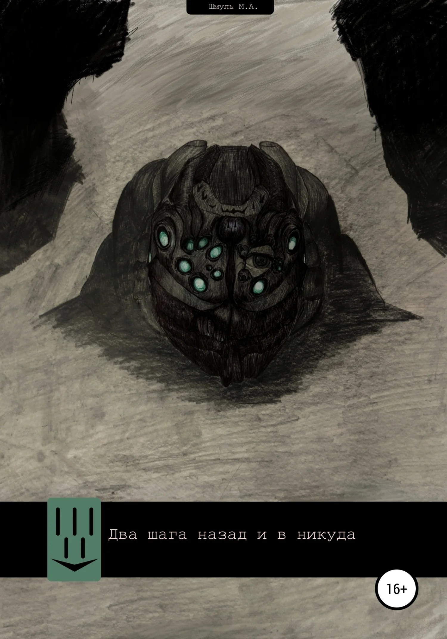 Обложка Два шага назад и в никуда