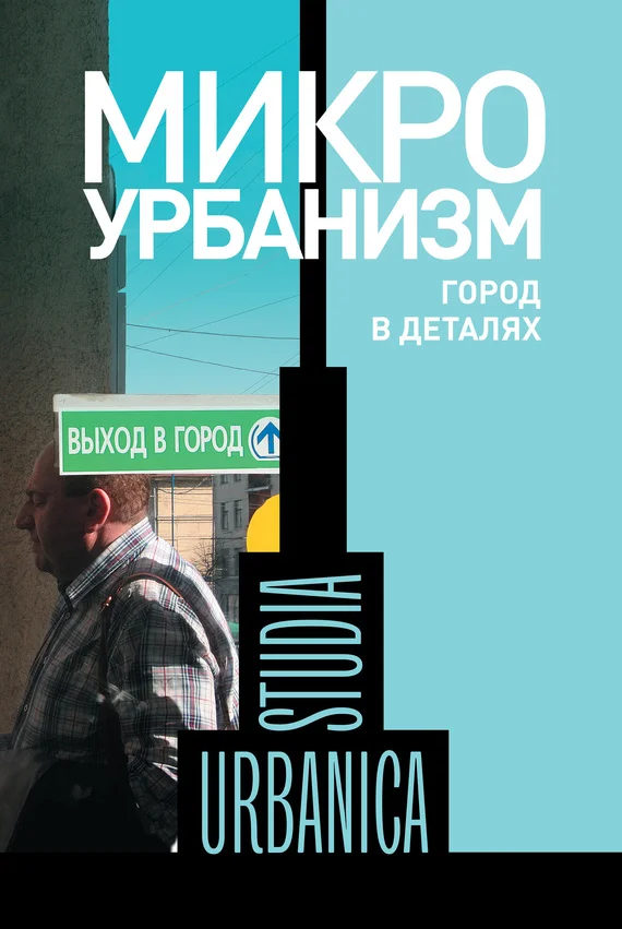 Обложка Микроурбанизм. Город в деталях