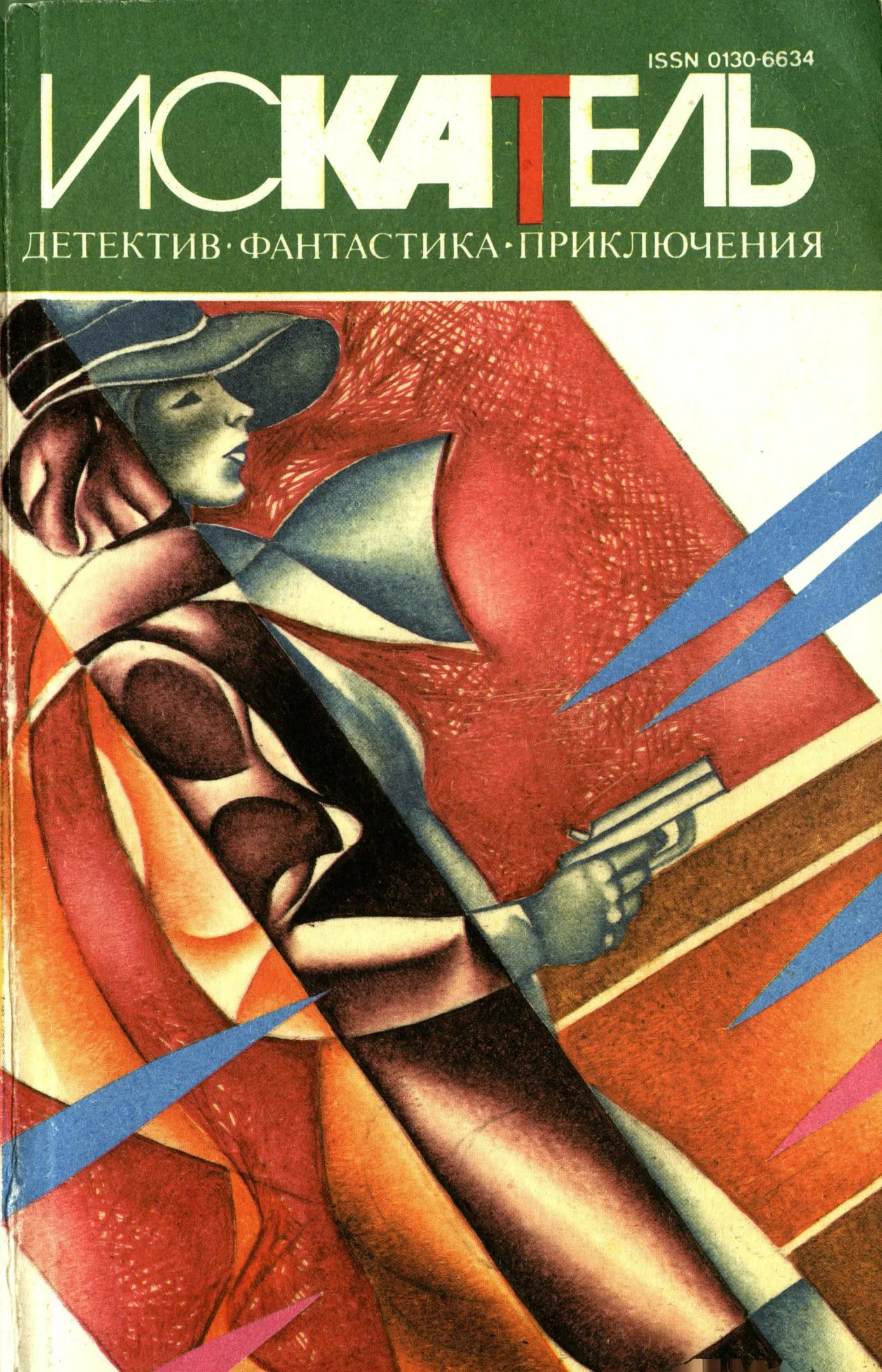 Обложка Искатель,1995 №1