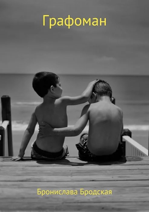 Обложка Графоман [СИ]