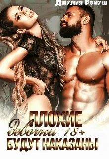 Обложка Плохие девочки будут наказаны