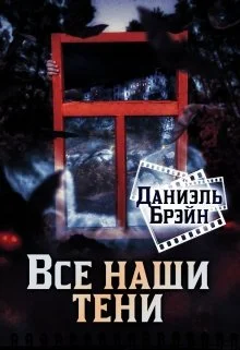 Обложка Все наши тени