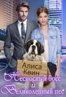 Обложка Несносный босс и великолепный пес
