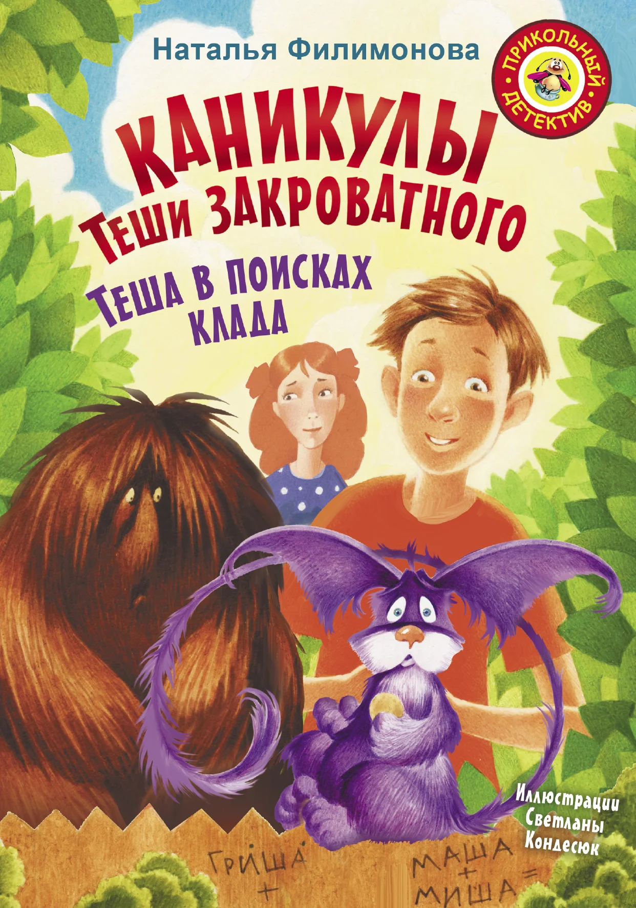 Обложка Каникулы Теши Закроватного. Теша в поисках клада