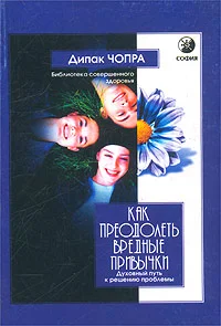 Обложка Как преодолеть вредные привычки
